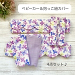 happybag＊ベビーカー＆抱っこ紐カバー　4点セット
