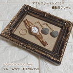 ベルベット調♡︎アクセサリートレイ*ミニ/撮影用フレーム/アンティークブラック×ベージュ