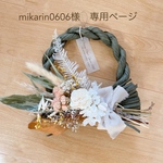 mikarin0606様　専用ページ