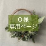 O様専用ページ
