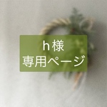 h様専用ページ