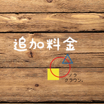 追加料金　1200円