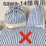 sawa-14様専用 ☆お弁当袋 & コップ袋 & カトラリーケース