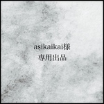 \ asikaikai様専用出品 /