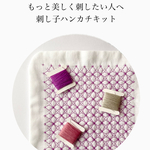 【キット】もっと美しく刺したい人へ　刺し子ハンカチキット 1set   あじさい