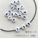 [40個]アクリルビーズ 数字 ４個ずつセット acb314