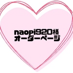 naopi920様オーダーページ