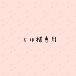 ちほ様専用