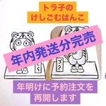 消しゴムはんこ（とら子、数量限定）