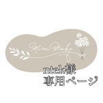 ntek様専用ページ