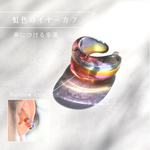虹色のイヤーカフ（セブンチャクラ）【現品一点物・５周年感謝価格】3