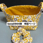 kona0904様専用ページ