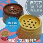 温灸器 プロや一般 向け 陶器 平型 2個セット 使いやすい切り艾 付き 灸器 灸 お灸