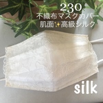 230不織布マスクカバー　シンプルホワイト光沢刺繍チュールレース　肌面✨高級シルク