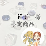 祥子様限定商品♡
