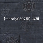 【maroly0507様 】専用オーダーページ