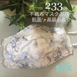 233 不織布マスクカバー グレー＆サックス刺繍チュールレース　肌面✨高級シルク