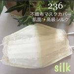 236 不織布マスクカバー　薄いイエローグリーン刺繍チュールレース　肌面✨高級シルク