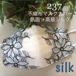 237 不織布マスクカバー　豪華ブルー系刺繍チュールレース　肌面✨高級シルク