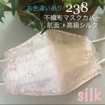 238 不織布マスクカバー　薄ピンクチュールレース肌面✨高級シルク　お色違いあり172