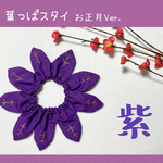 葉っぱスタイ＊お正月Ver.【紫】