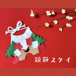 ✿鏡餅スタイ✿