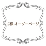 S様 オーダー品