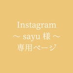 専用ページ  〜 sayu 様 〜