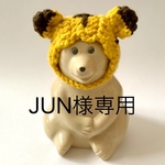 JUN様専用