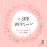 ri81様専用ページ