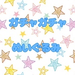 ガチャガチャぬいぐるみ