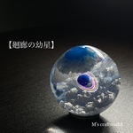 【廻廊の幼星】 直径25mm