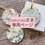 【karuruka 様専用】ワックスサシェ4個