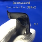 コーナーカッター　R５　簡易式　レザークラフト　手打ちポンチ　スウェーデン鋼　抜き型　角