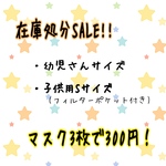 SALE★選べる子供用立体マスク★ 3枚セット　幼児さん　子供用Sサイズ　フィルターポケット付き　お得　お値打ち　在庫限り　セール　せっと　最終値下げ　小さめ　残りわずか！