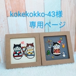 kokekokko-43様　専用ページ☆手刺繍フレーム