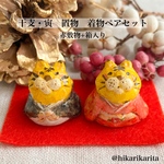 【限定1セット】寅置物・着物ペアセット　（干支・縁起物・正月）