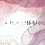 y-toshi23様専用
