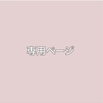 suzunookann 様専用＊