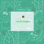 mk9696様専用（訂正ページ）