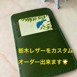 特別価格⭐︎とっても便利な栃木レザーのカードケース