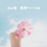 ai様専用ページ✿︎