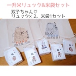 《双子ちゃんセット♡一升米リュック&米袋セット》1歳誕生日　名入れ　おそろい　線画イラスト