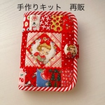 【手作りキット販売】お薬手帳ケース　再販