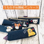 【送料無料】ペット似顔絵 うちの子デニムペンケース