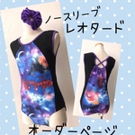 ノースリーブ　レオタード　オーダーページ　※シュシュ付き