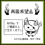 再販希望No:106SM