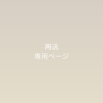 ｛    再送　｝専用ページ