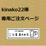 kinako22様　専用ご注文ページ