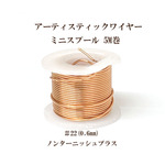 アーティスティックワイヤー #22(線径0.6mm×5m)【ノンターニッシュブラス】商品番号 9191067000452